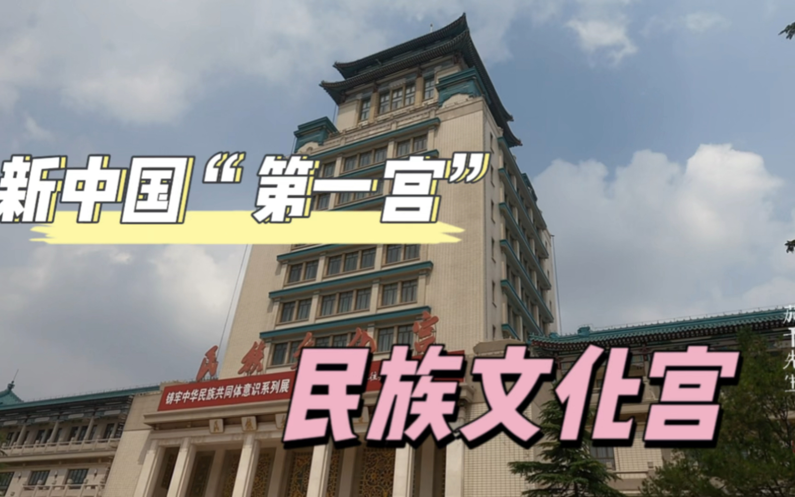 走进民族文化宫，感受北京十大建筑的魅力，欣赏新中国第一宫之美
