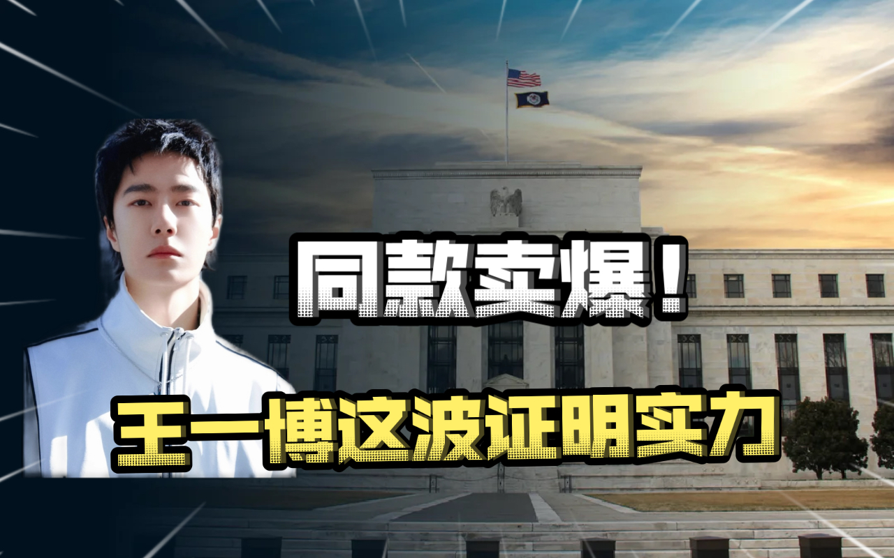 王一博的带货能力是真的强呀,穿啥啥断货