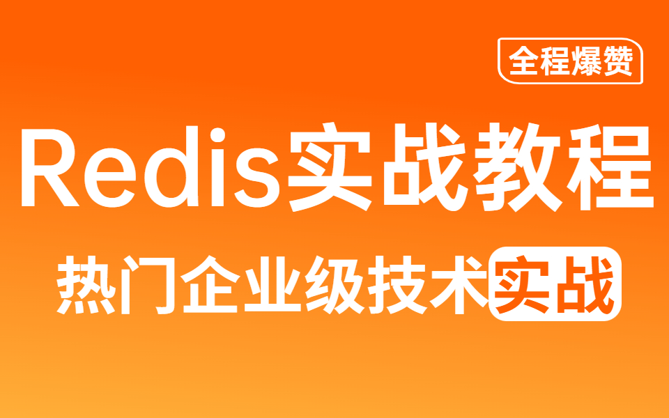 【完整版】Redis实战20讲全套学习视频,这应该是全网最好的Redis热门企业级技术实战教程了哔哩哔哩bilibili