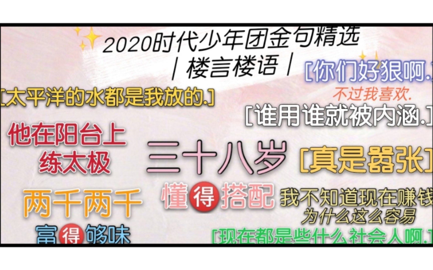 2020時代少年團金句精選之有錢真煩樓言樓語