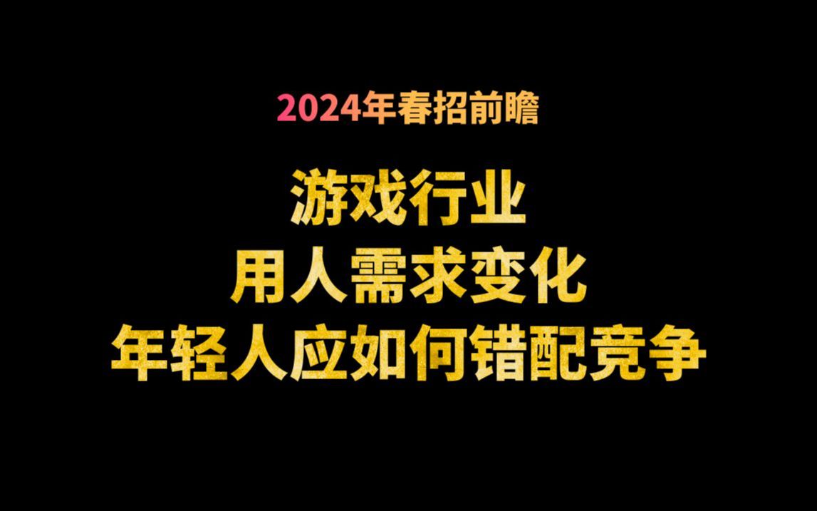 2024年游戏业春招趋势前瞻 哪些岗位更好了?哔哩哔哩bilibili