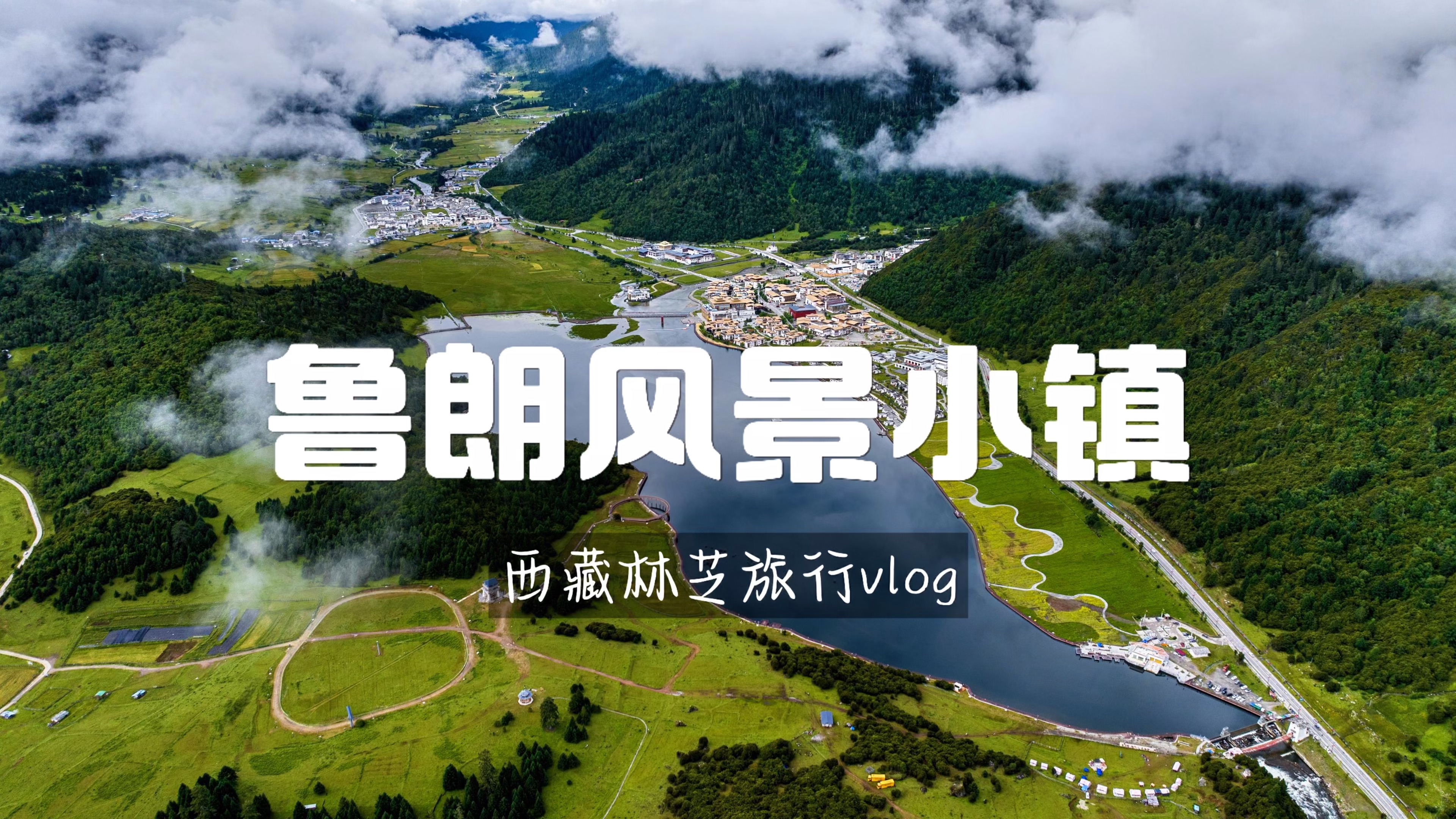 符耕的旅行vlog 西藏林芝鲁朗风景小镇东方小瑞士