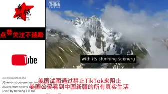 美国禁止去新疆旅游，防止被人看到真相。网友:这才是tiktok被禁的原因。