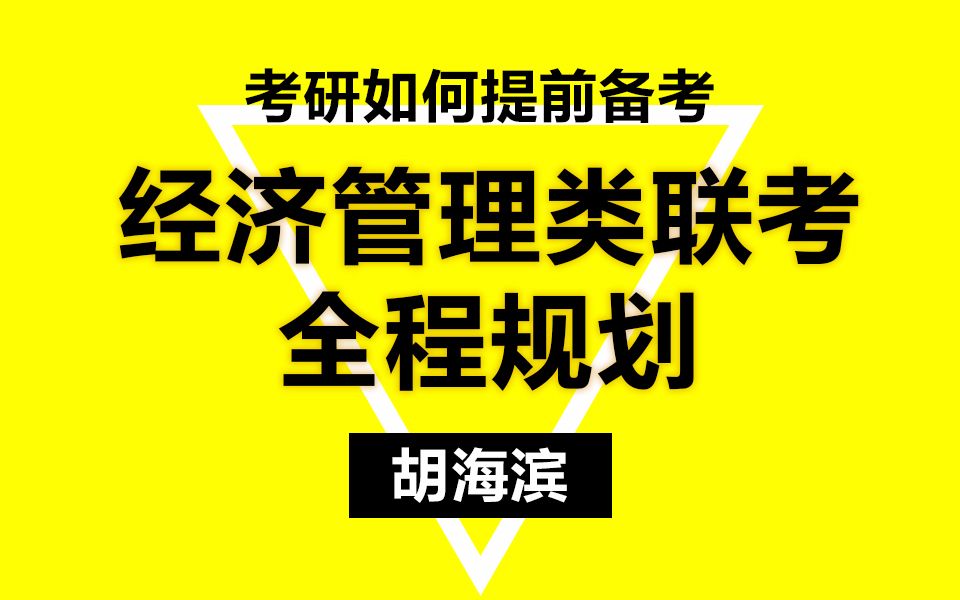 【考研】干货满满,必看!经济管理类考研全程规划讲座哔哩哔哩bilibili