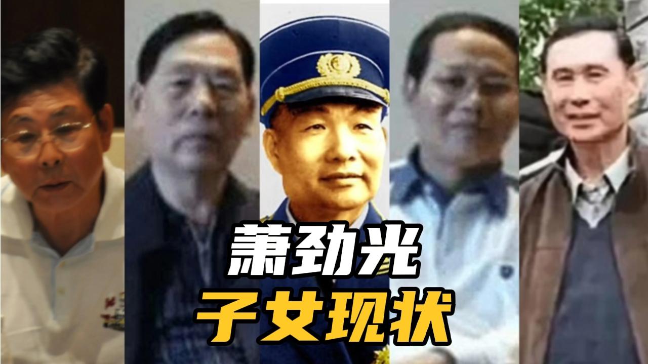 “晕船司令”萧劲光6个儿子,3位将军,2位副主席,1位副部长!哔哩哔哩bilibili