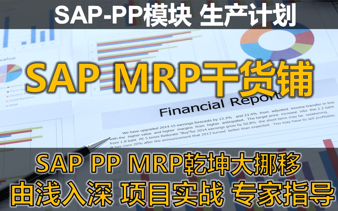 [图]SAP PP大师修炼之路之MRP乾坤大挪移