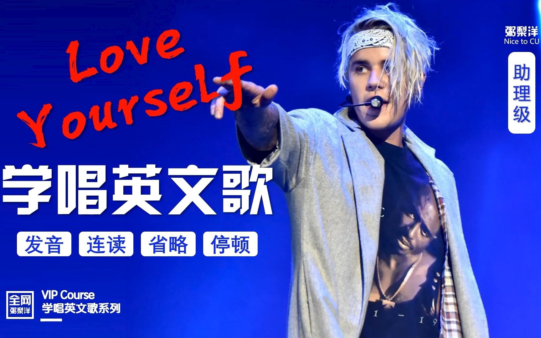 [图]Justin Bieber【Love Yourself】保姆逐句教唱|连读略读发音技巧|学唱英文歌|爱你自己|助理级