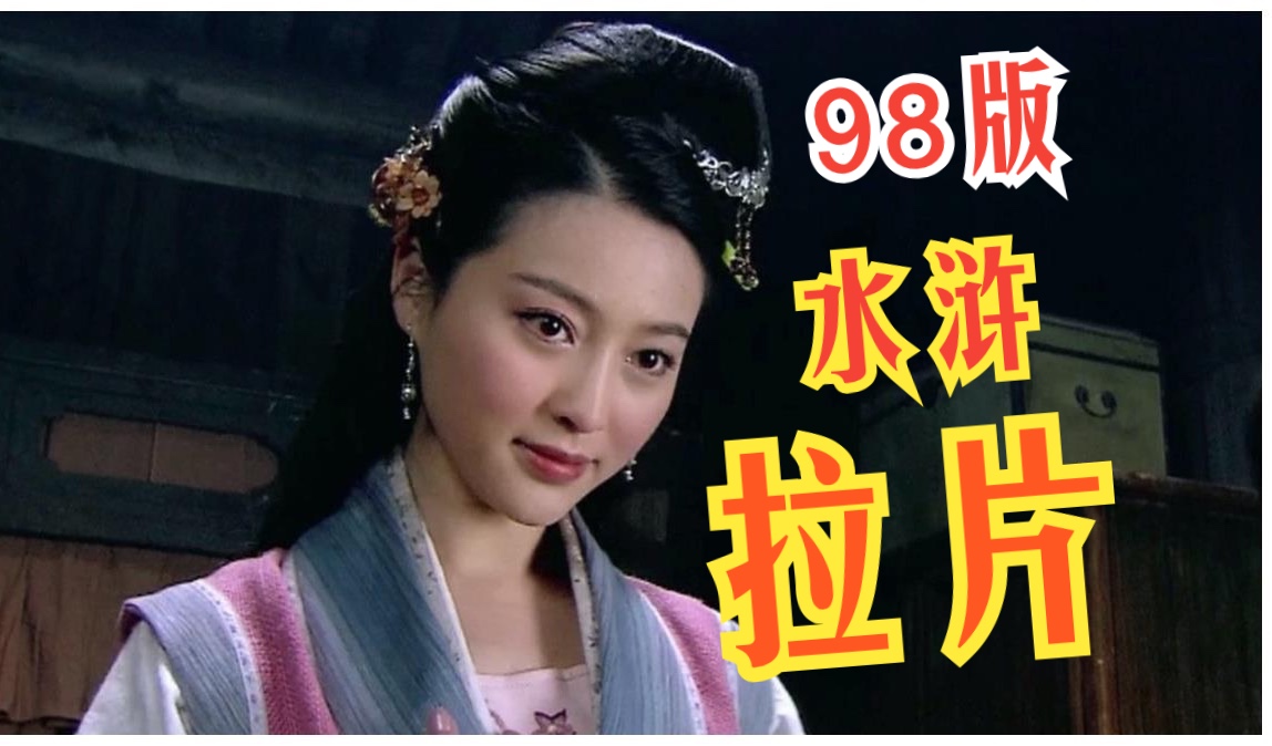 【拉片】98版央视《水浒传》的艺术含量,真不含糊啊哔哩哔哩bilibili