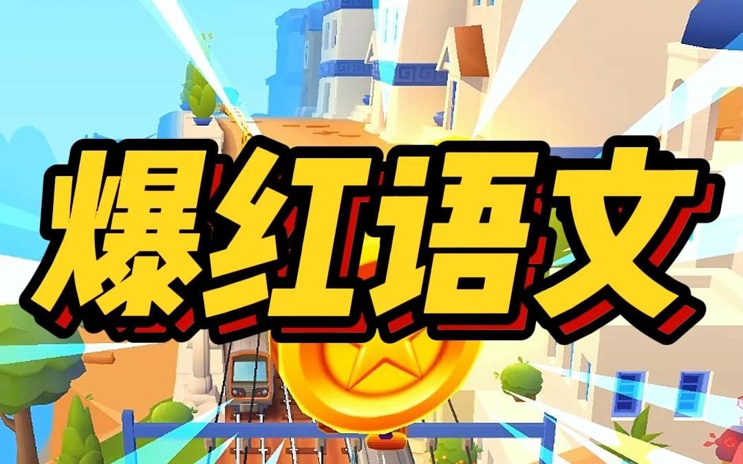 知乎短篇小说《爆红语文》哔哩哔哩bilibili