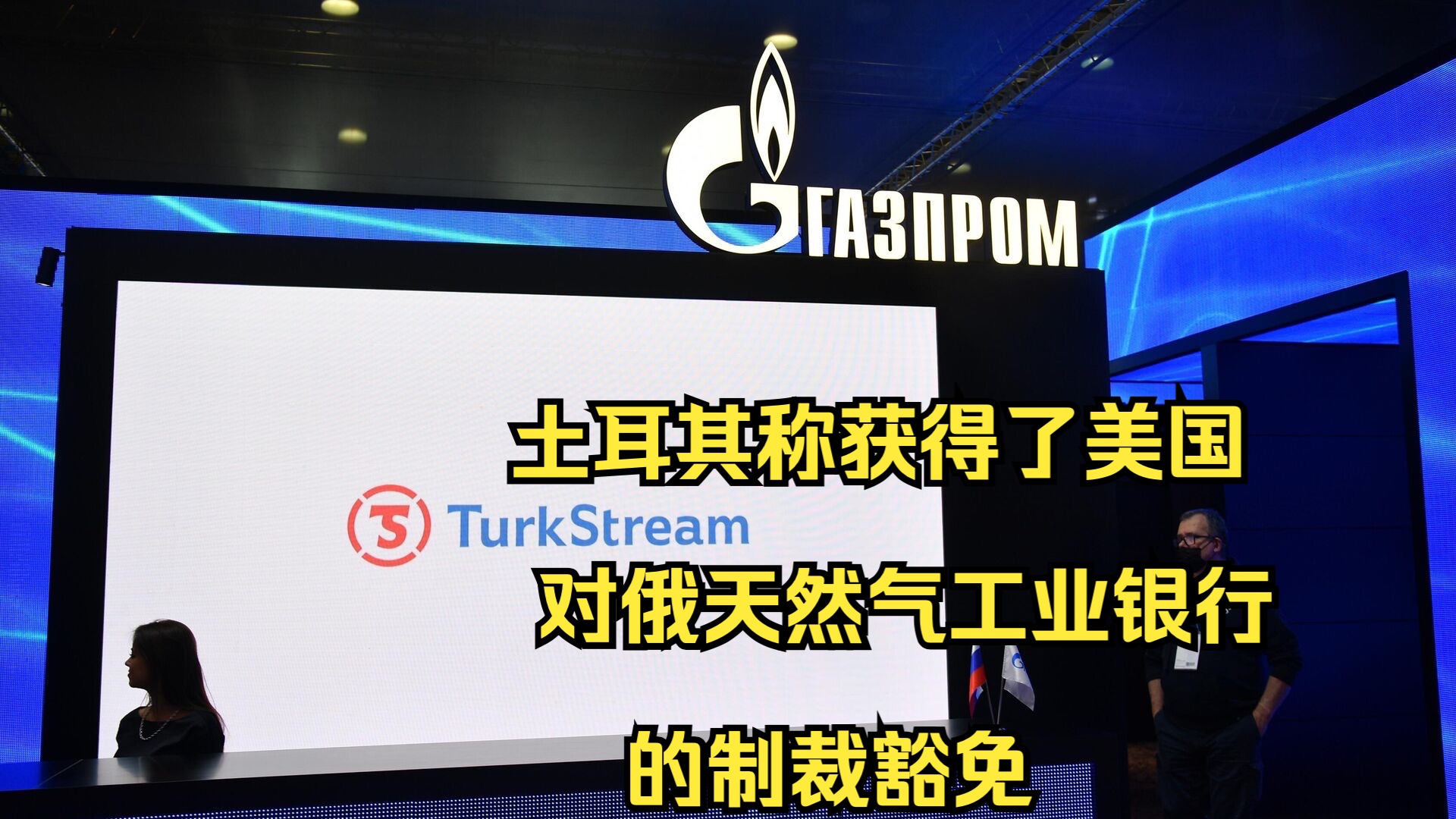 土耳其称获得了美国对俄天然气工业银行的制裁豁免哔哩哔哩bilibili