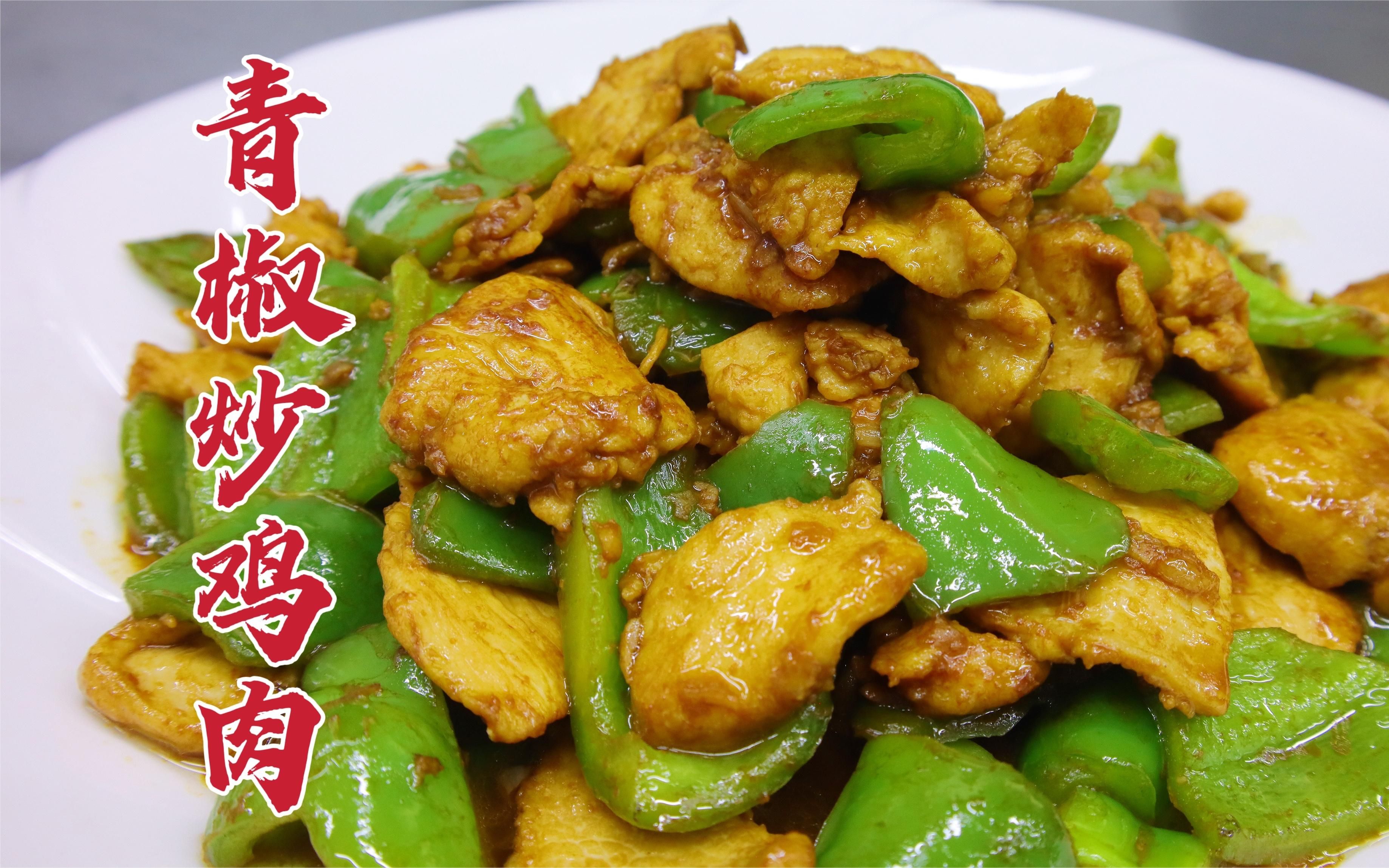 青椒炒鸡肉怎么做好吃?大厨教你一招,咸香美味,好吃下饭