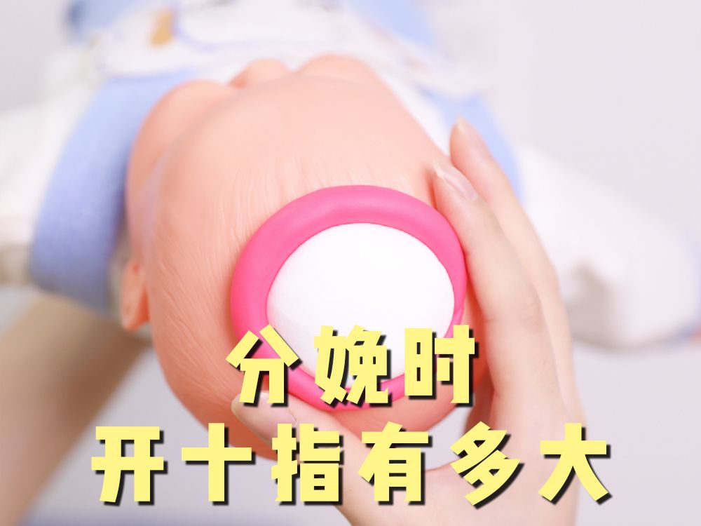 真实感受生孩子时宫口开多大哔哩哔哩bilibili