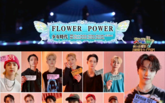 假如seventeen唱少女时代的《flower power》假想歌词分配