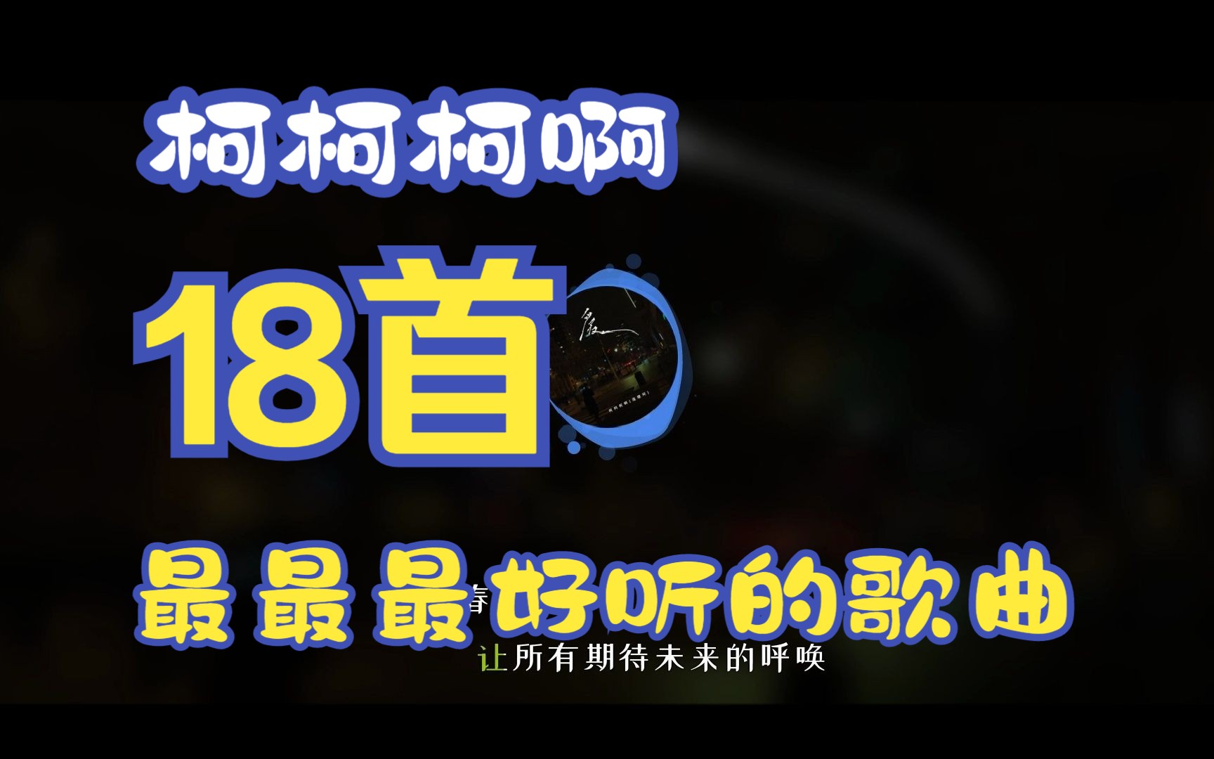 [图]【精选歌单】柯柯柯啊好听的18首歌曲 你喜欢哪一首