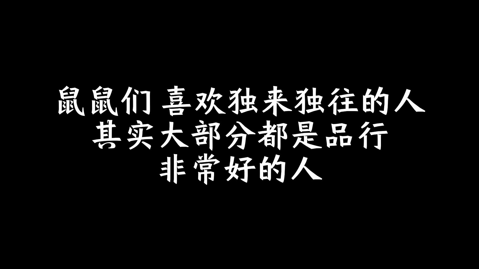 喜欢独来独往的人,其实大部分都是品行非常好的人哔哩哔哩bilibili