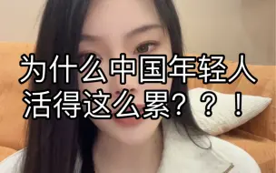 Descargar video: 为什么越活越累