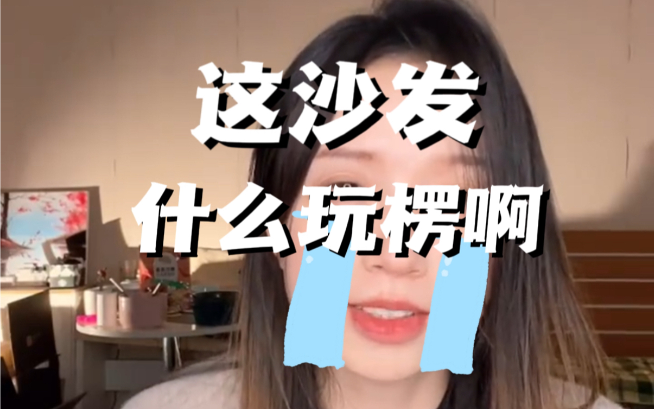 某宝上买了沙发,结果,这是我选的沙发吗?哔哩哔哩bilibili