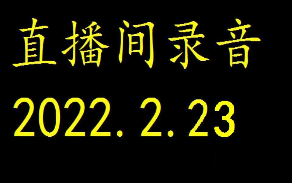 [图]2022-02-23-1409-51直播间录音