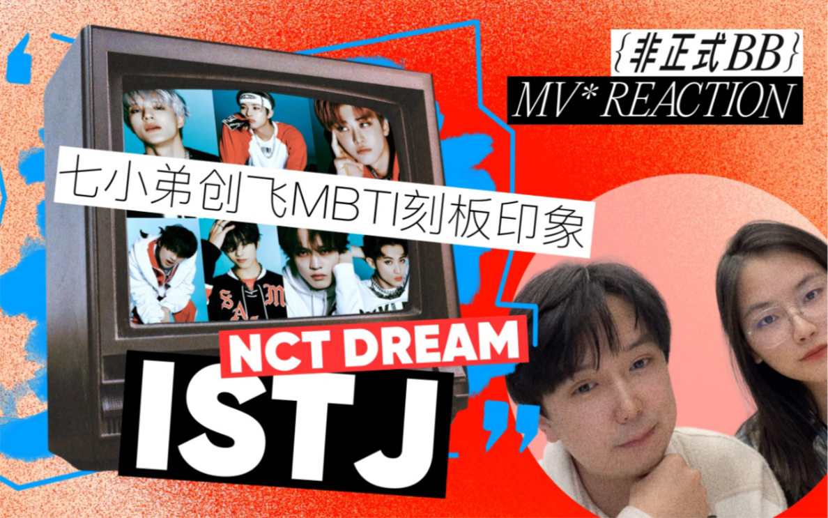 NCT DREAM《ISTJ》一遍上头的炸场主打!MV REACTION 就是妆造能不能上心一点?哔哩哔哩bilibili