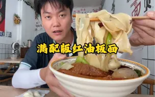 Download Video: 17元满配红油宽板面，加鸡蛋火腿豆干，满满一碗就蒜秃噜太过瘾啦