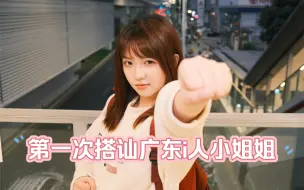 Download Video: 社恐第一次在广东搭讪小姐姐，她好有趣 这样的女孩要怎么追？ | 富士xs20 xf1855