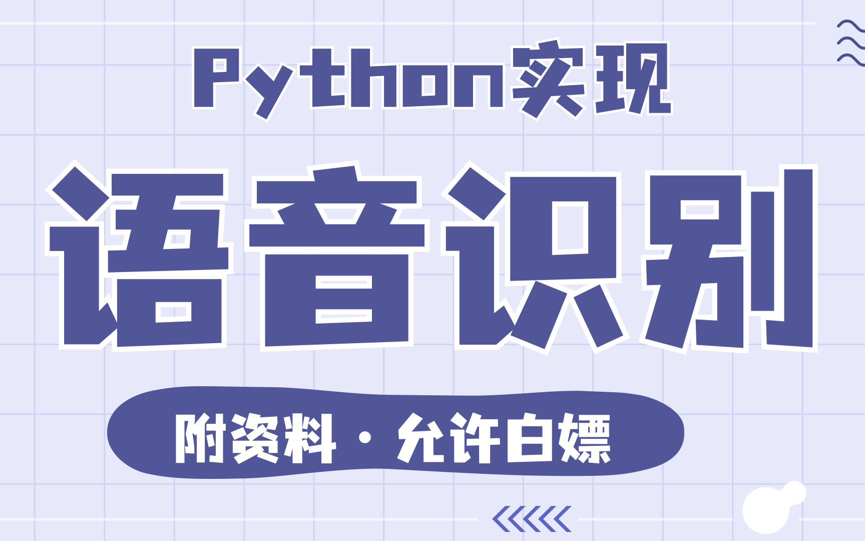 python实现语音识别功能喂饭式教学(附文档 源码)Python实现简单的语音识别系统Python实战Python开发Python学习哔哩哔哩bilibili