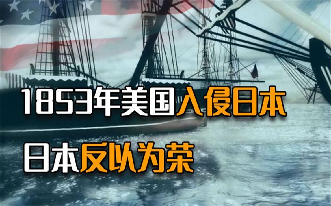 1853年美国军舰入侵日本,却成为日本帝国崛起的转折点,黑船事件哔哩哔哩bilibili