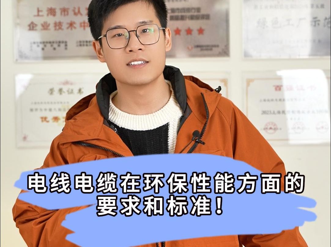 电线电缆在环保性能方面有哪些要求和标准?如何选择环保的电线电缆?哔哩哔哩bilibili