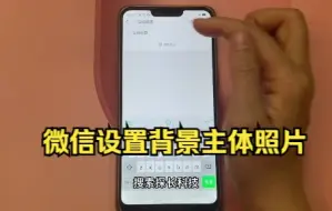 Download Video: 微信终于可以设置背景主题照片了，快把女朋友照片换上试试！