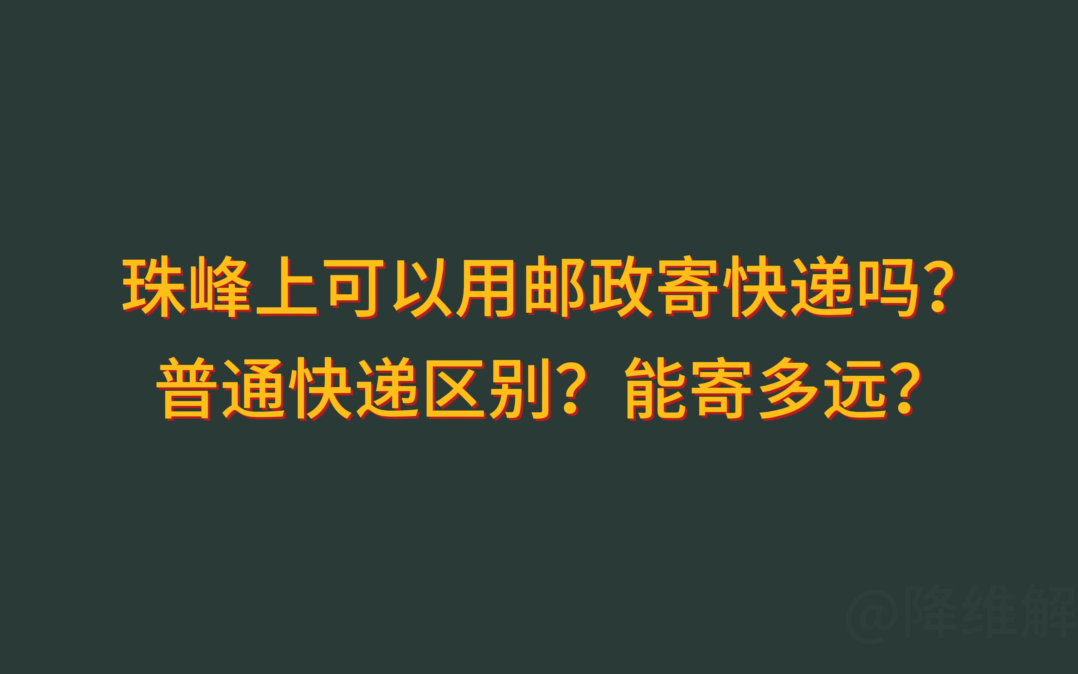 珠穆朗玛峰上可以用邮政寄快递吗?与普通快递区别?能寄多远?哔哩哔哩bilibili