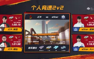 Download Video: S联赛秋季赛 JCR VS eStar 2V2个人竞速