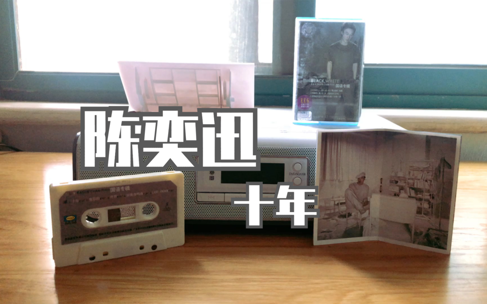 曾经与你一起共用一个耳塞听歌的ta如今在哪里 eason 陈奕迅《十年》