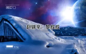 Download Video: 赵锦辛：黎叔叔，你都抱他一个小时了，黎朔：孩子的醋你也吃啊   赵锦辛：我不是我没有，我就是怕你手酸   (哈哈哈)