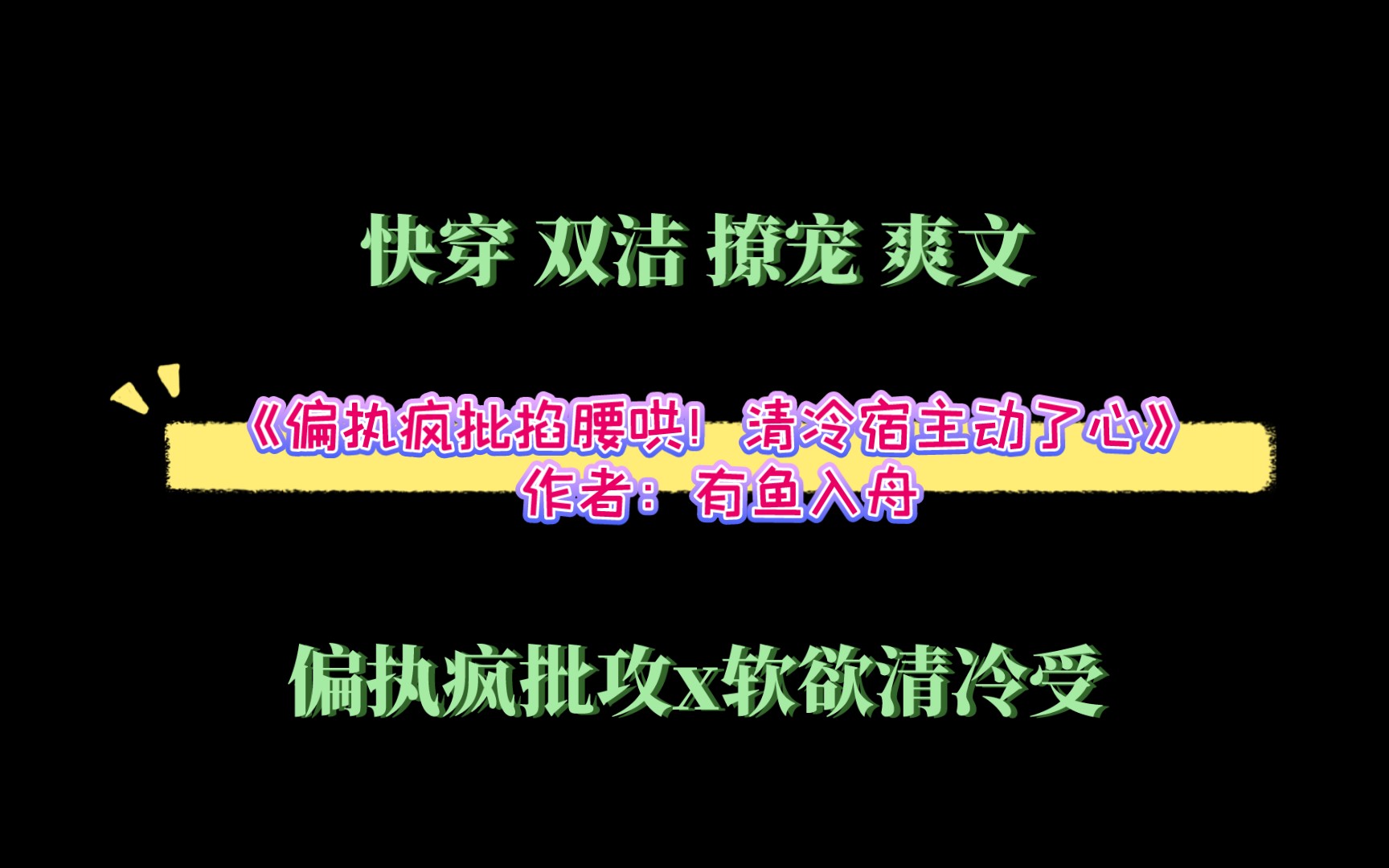 《偏执疯批掐腰哄!清冷宿主动了心》作者:有鱼入舟 快穿 双洁 撩宠 爽文 偏执疯批攻x软欲清冷受哔哩哔哩bilibili