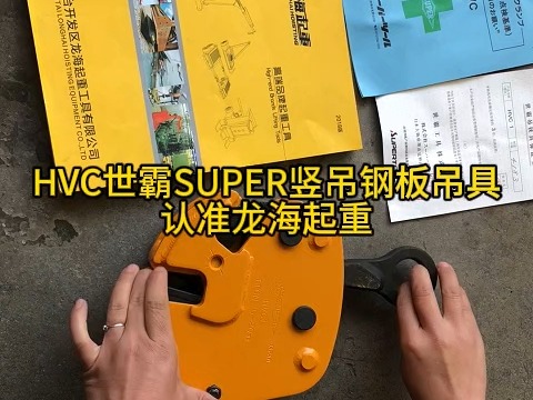 HVC世霸SUPER竖吊钢板吊具认准龙海起重工具哔哩哔哩bilibili