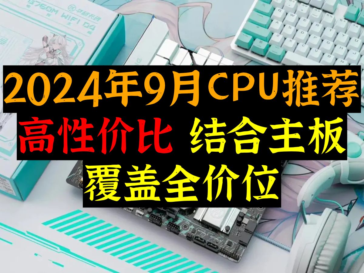 2024年9月份高性价比CPU推荐,结合主板,覆盖全价位哔哩哔哩bilibili