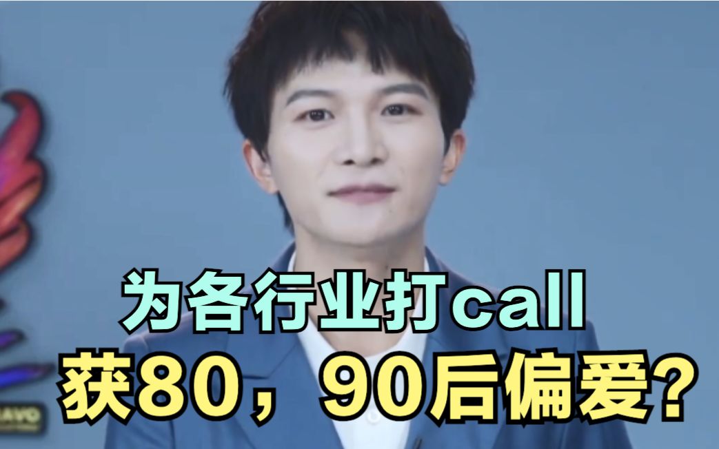 周深:为各行业打call,获80,90后偏爱? | 小道会哔哩哔哩bilibili