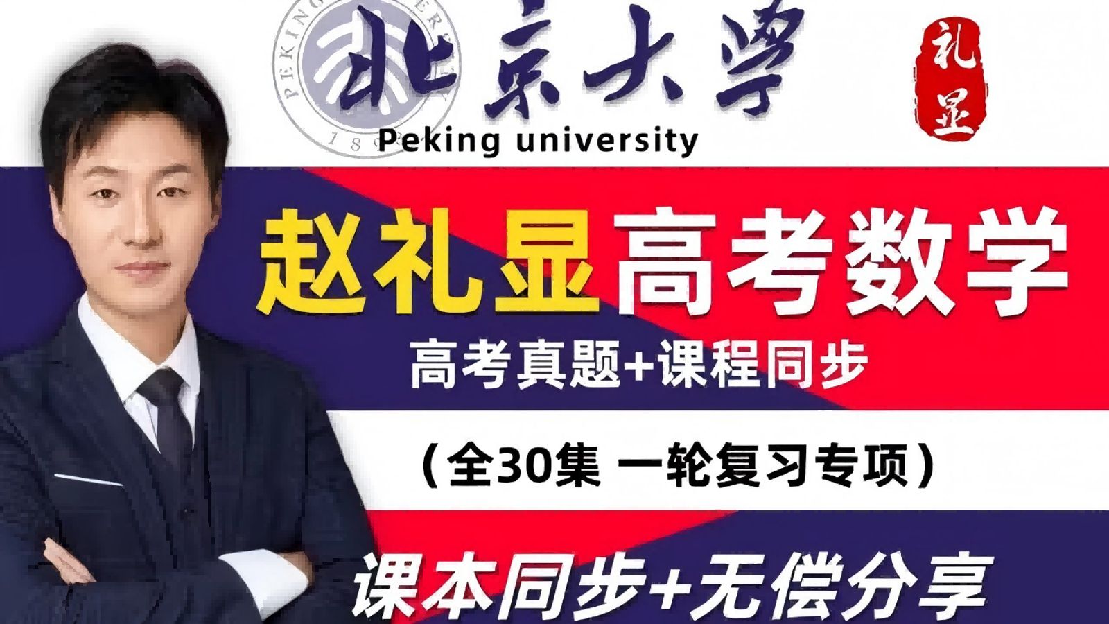 赵礼显高三数学复习课 准高三