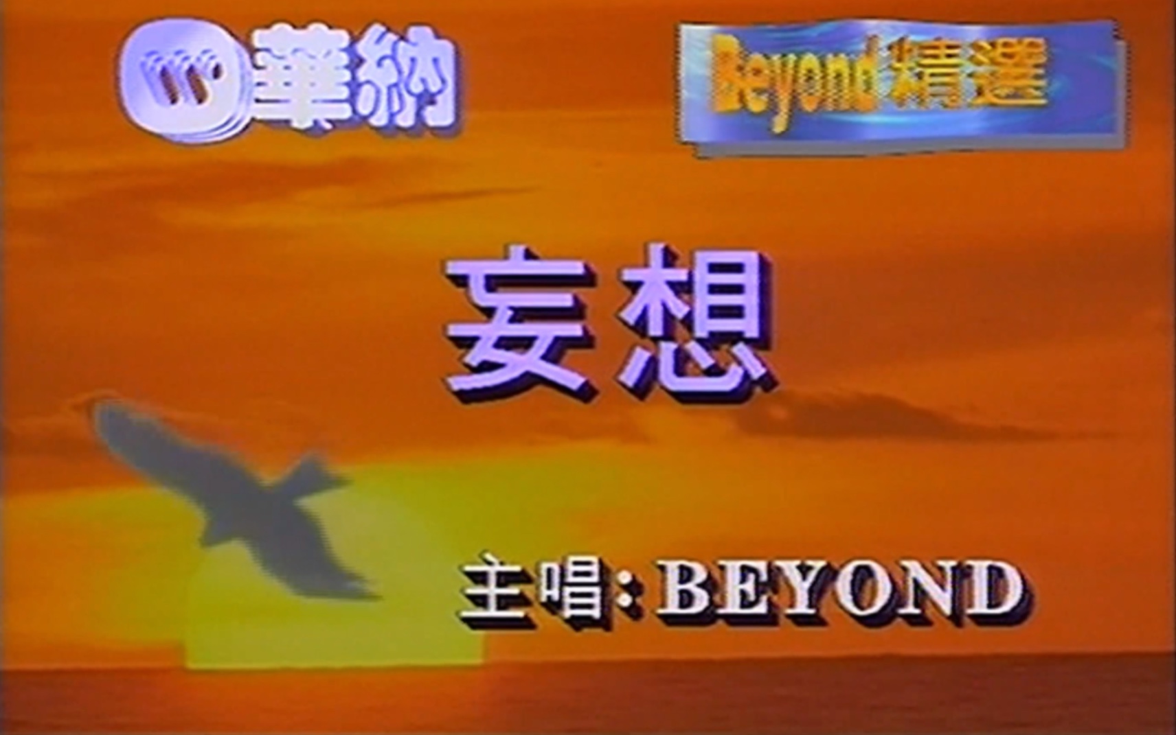 Beyond《妄想》MTV Karaoke 1080P 60FPS(CD音轨)哔哩哔哩bilibili