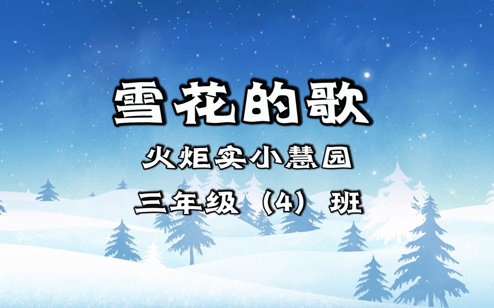 《雪花的歌》朗读背景哔哩哔哩bilibili