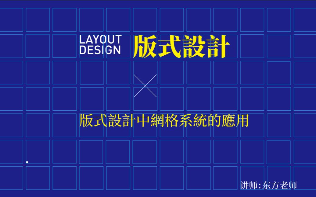 [图]【版式设计】50分钟学会合理运用网格系统，提高设计水平【新手也学的会设计提升教学】