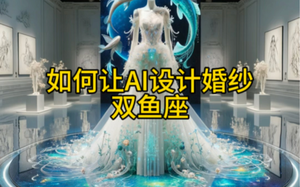 我让chatgpt替我设计婚纱之双鱼座,外行的设计可以有多离谱#chatgpt