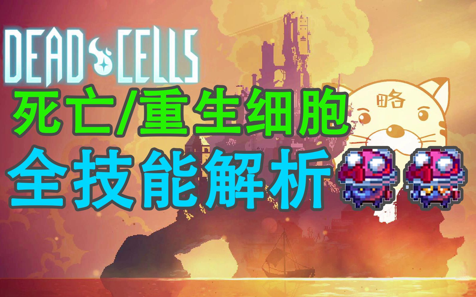 [图]【dead cells（死亡/重生细胞）】全技能解析！左手冰甲右手茧，包里放个菇儿到处碾，你想炸菇吗？你良心不会痛吗？