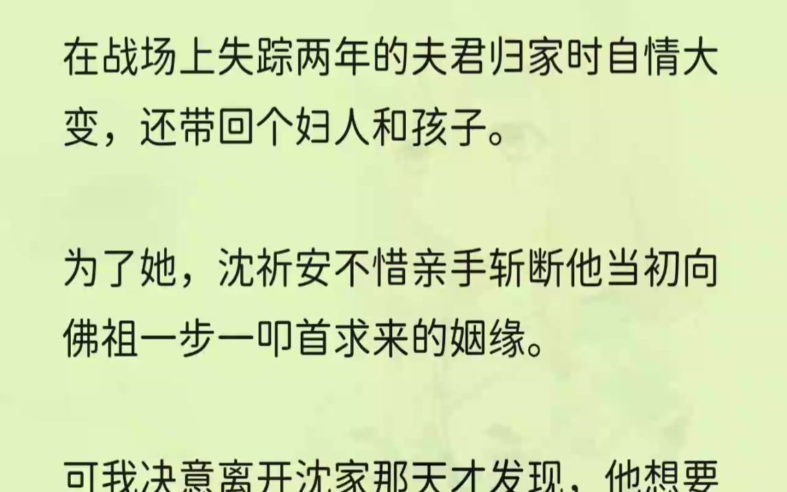 [图]（全文完整版）朝廷派人告知我们，失踪两年的沈祈安已经找回来了，不日就要回京，缠绵病榻的阿母顿时泣出声来。在学堂读书的小叔沈长风不顾夫子的责骂...