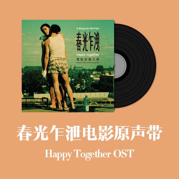 春光乍泄电影原声带Happy Together OST_哔哩哔哩_bilibili