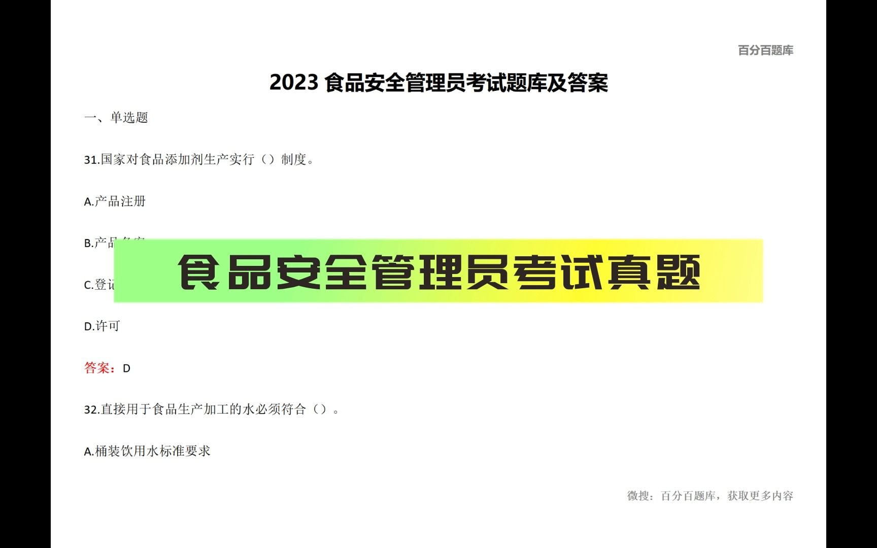 2023年食品安全管理員考試題庫