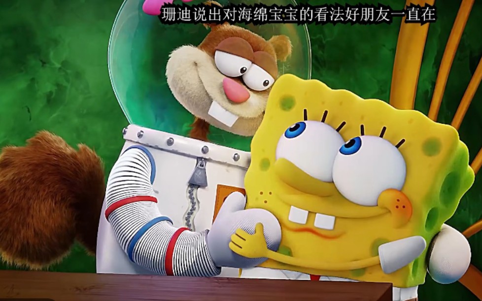 珊迪和海绵宝宝真的是非常要好的朋友