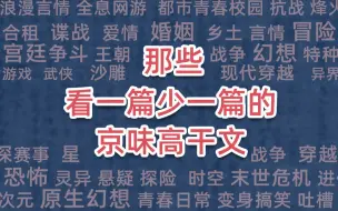 Video herunterladen: 那些看一篇少一篇的京味高干文