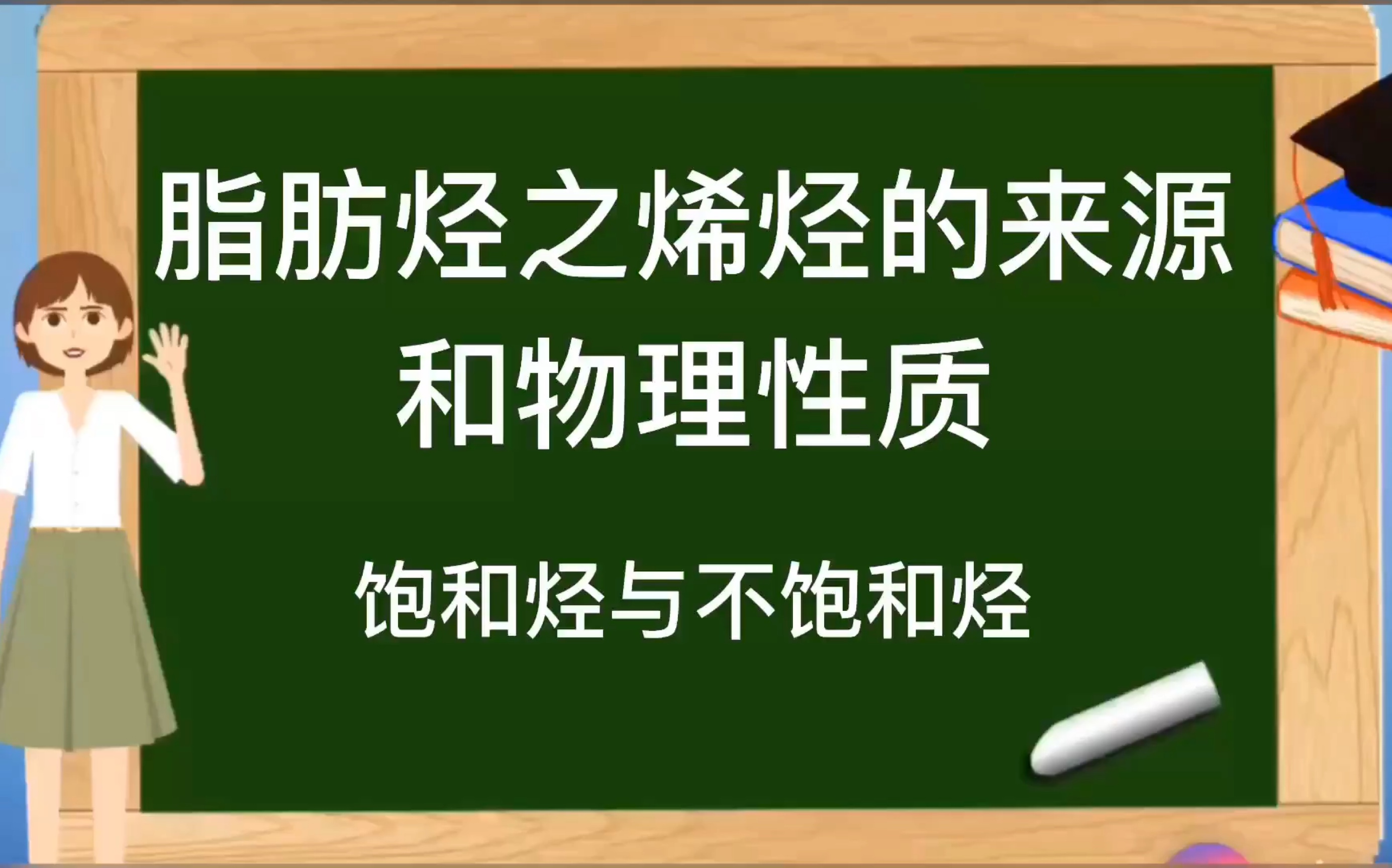 [图]人教版选修5有机化学基础【脂肪烃】之烯烃的来源和物理性质