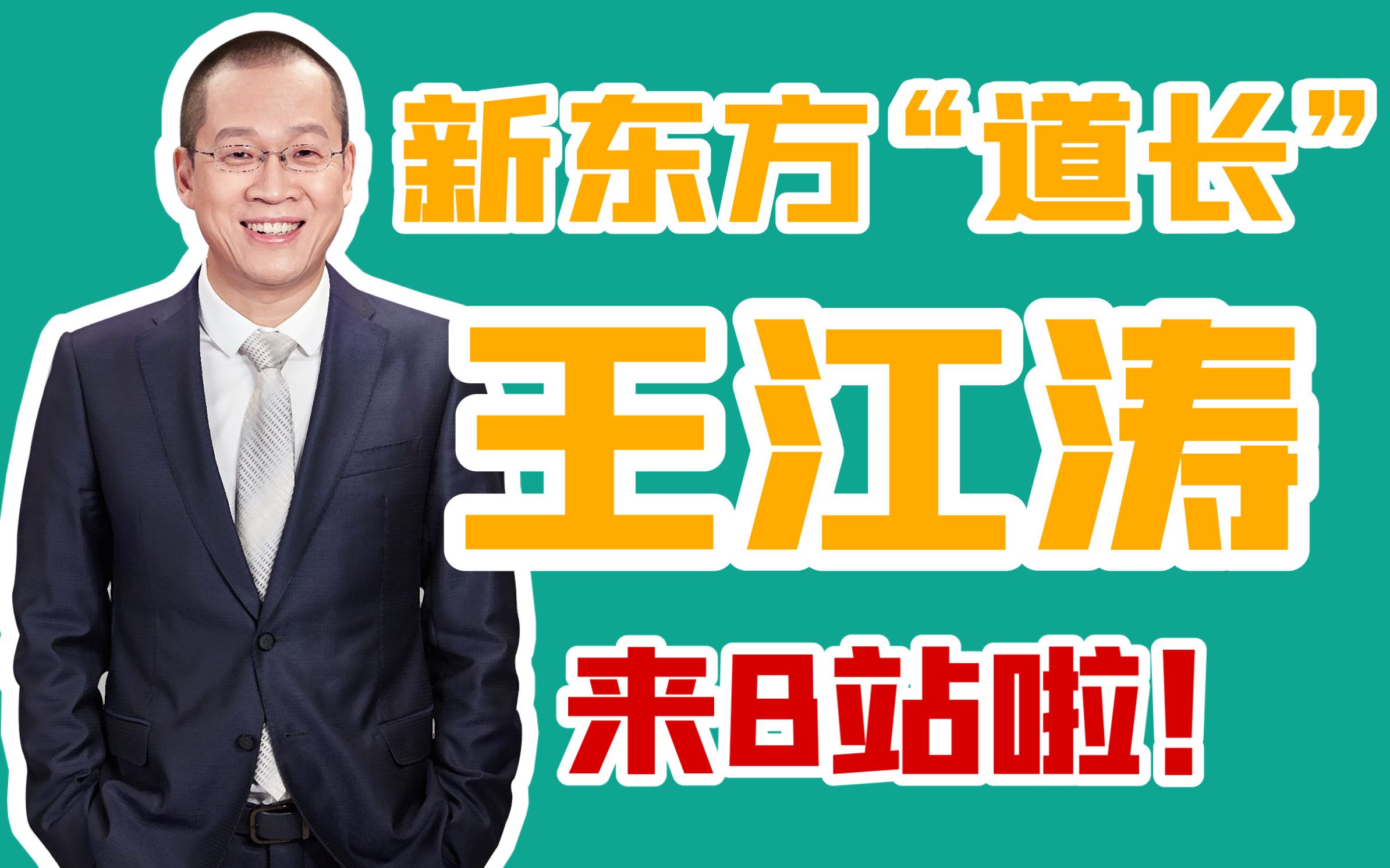 活动作品b站的同学们大家好我是道长王江涛
